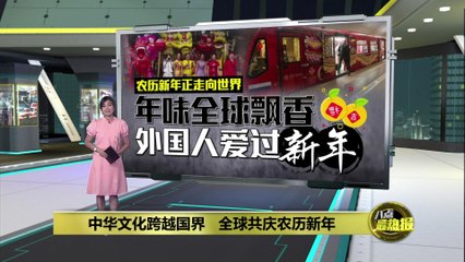 外国人喜爱练武术、舞龙、看春晚      农历新年正走向全世界