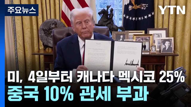 미, 4일부터 캐나다 멕시코 25%·중국 10% 관세 부과 / YTN