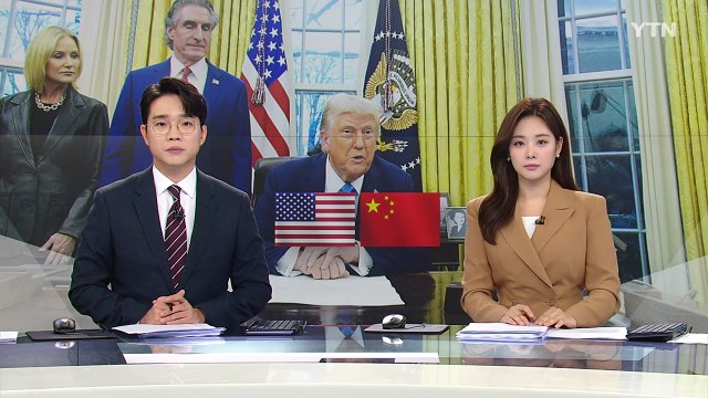 '펜타닐 관세' 방아쇠 vs 마약 협력 손상 으름장 / YTN