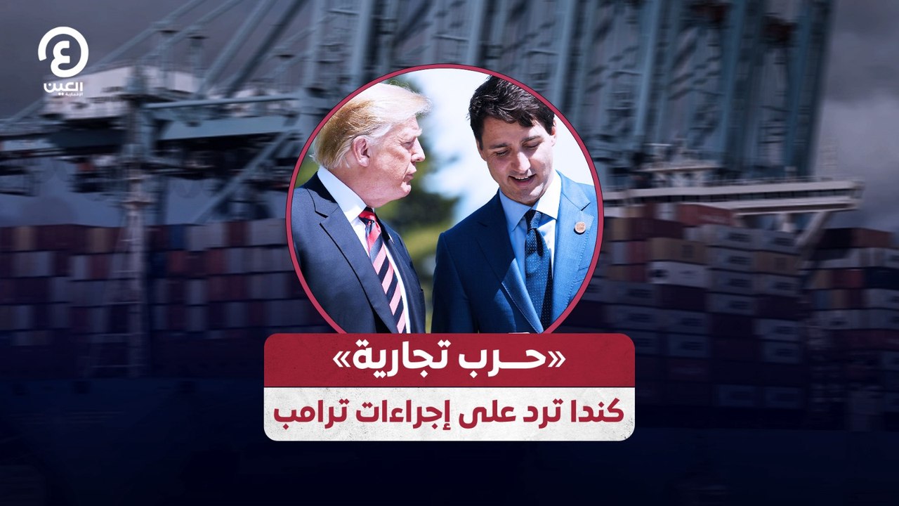 «حرب تجارية» كندا ترد على إجراءات ترامب