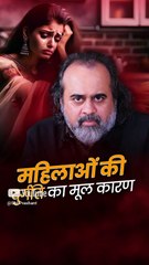 महिलाओं की दुर्गति का मूल कारण || आचार्य प्रशांत