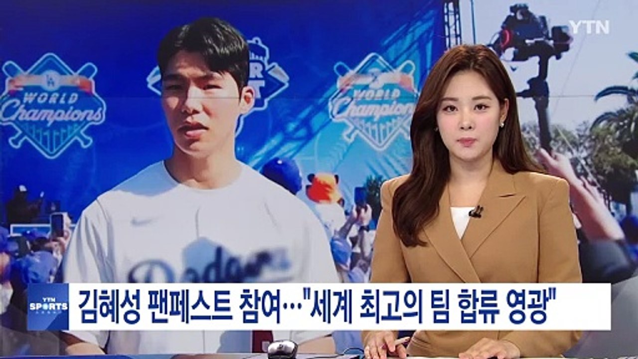 김혜성 팬페스트 참여..."세계 최고의 팀 합류 영광" / YTN
