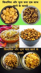 किशमिश और भुना चना एक साथ खाने के फायदे