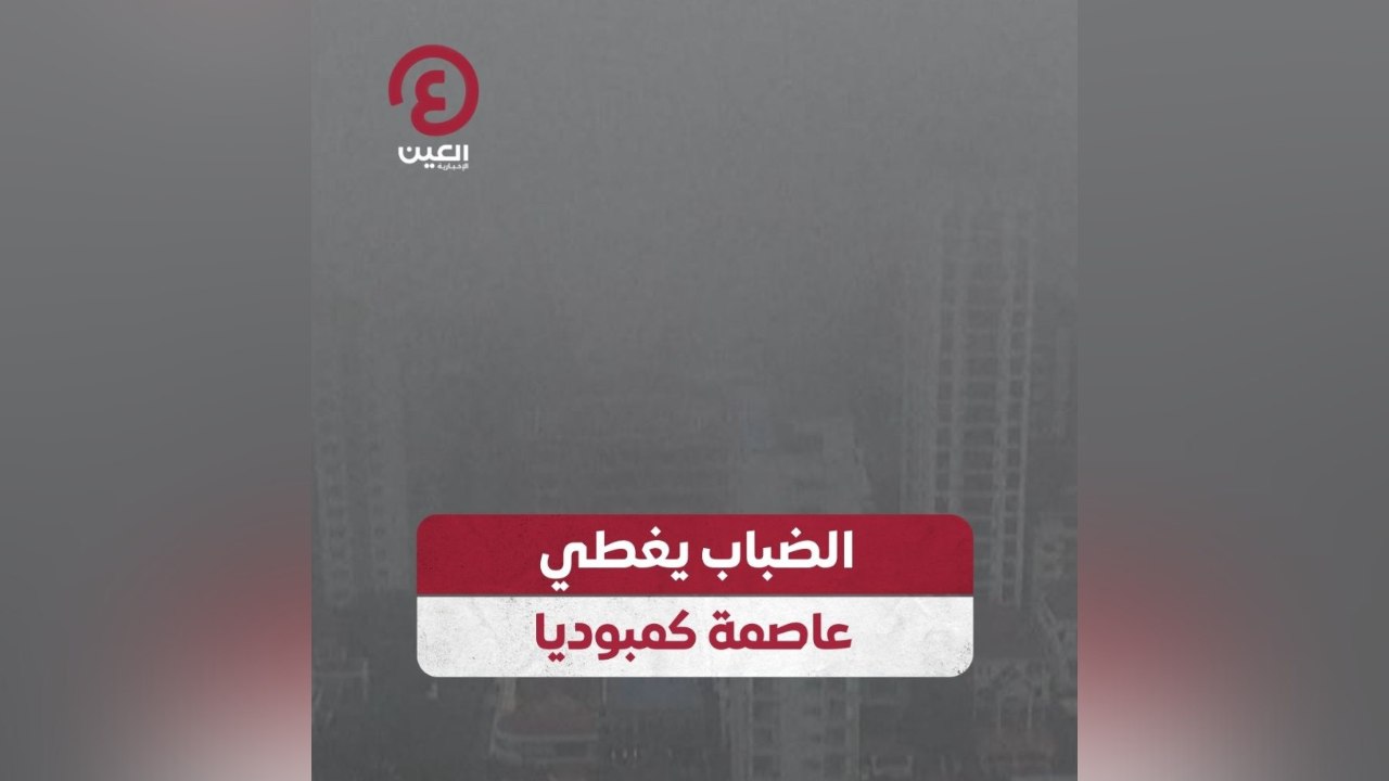 الضباب يغطي عاصمة كمبوديا