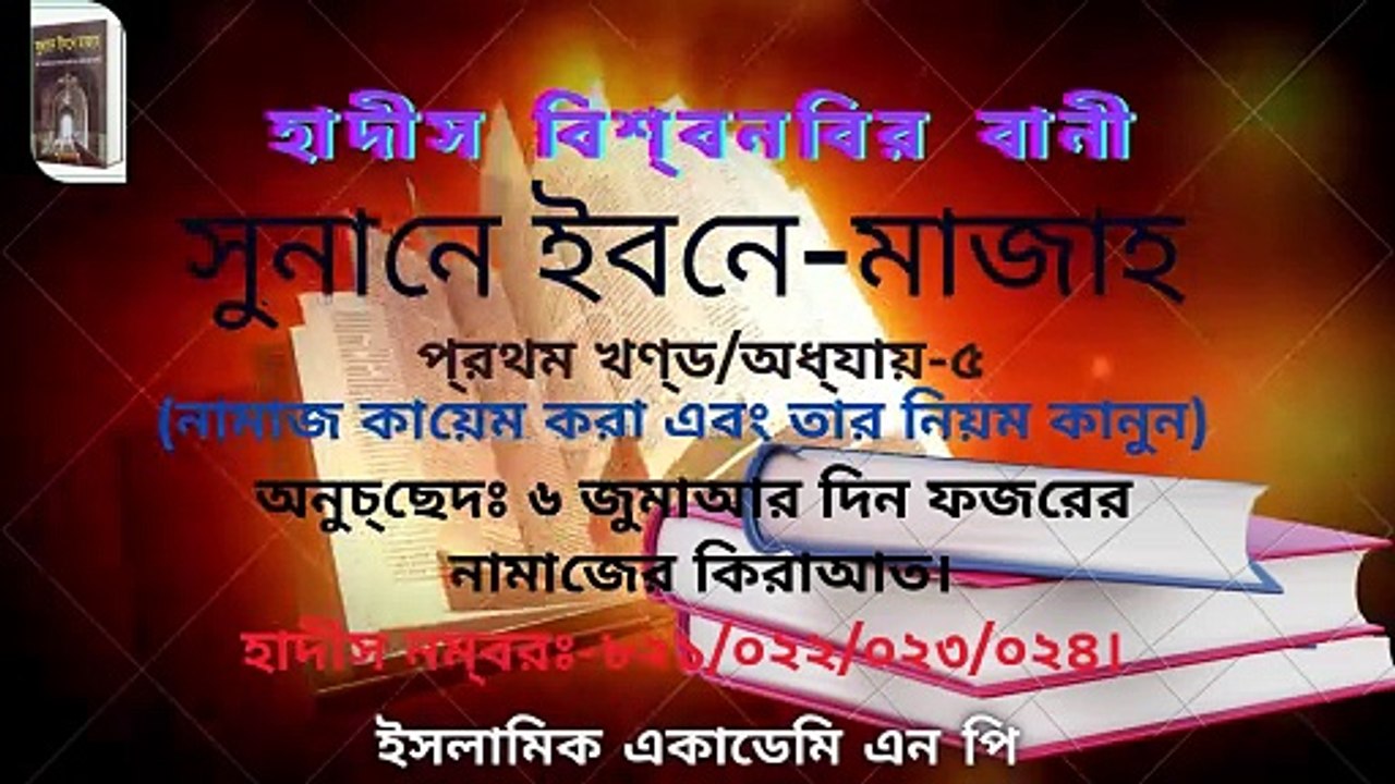 #সুনানে_ইবনে_মজাহ #প্রথম_খণ্ড #অধ্যায়_৫/অনুচ্ছেদঃ ৬/ জুমাআর দিন ফজরের নামাজের কিরাআত প্রসঙ্গে।