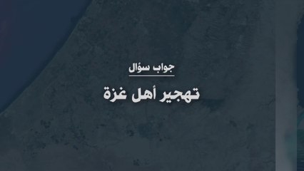 تهجير أهل غزة