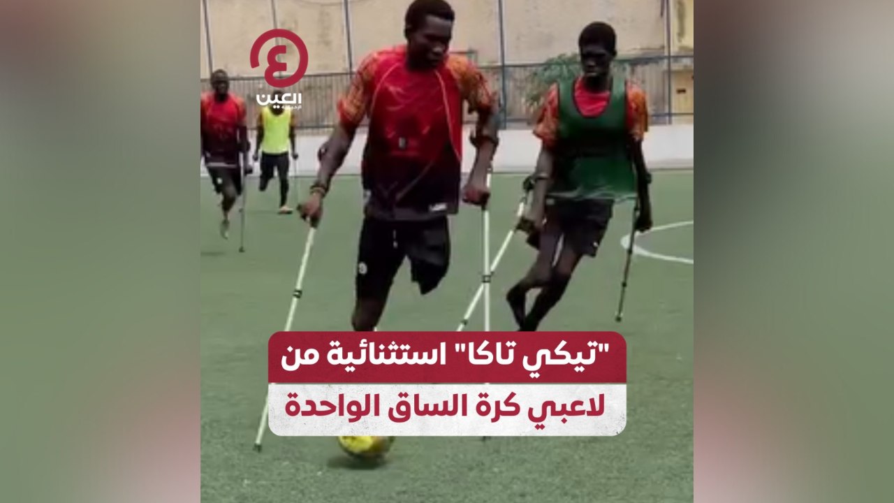 "تيكي تاكا" استثنائية من لاعبي كرة الساق الواحدة