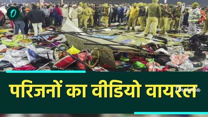 Mahakumbh Stampede: भगदड़ में 30 की मौत, परिवार को नहीं मिला शव, Akhilesh Yadav ने पोस्ट किया वीडियो