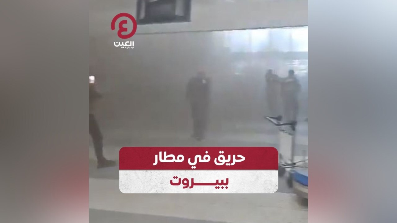 حريق في مطار بيروت
