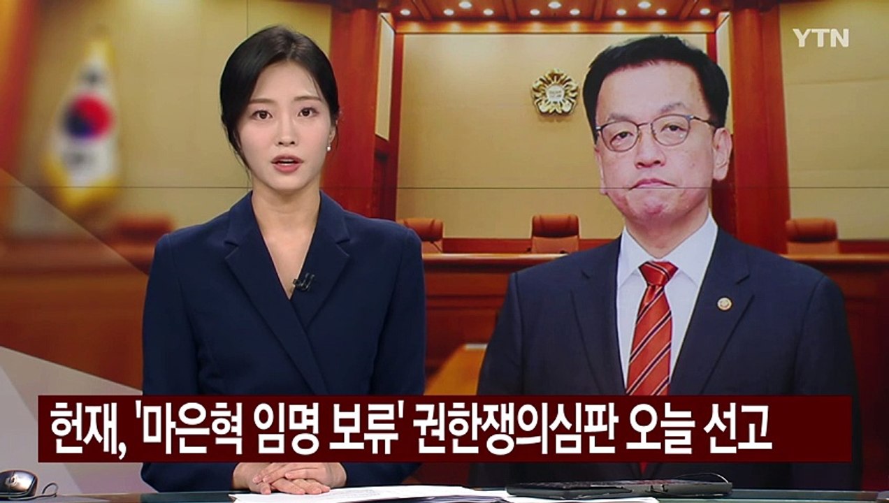 헌재, '마은혁 임명 보류' 권한쟁의심판 오늘 선고 / YTN