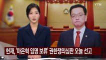 헌재, '마은혁 임명 보류' 권한쟁의심판 오늘 선고 / YTN