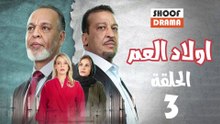 Wlad El Aam Ep - مسلسل اولاد العم الحلقة - 03