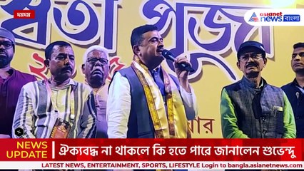 হিন্দু ঐক্যের ডাক দিয়ে আজ যা বললেন শুভেন্দু, দেখুন