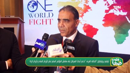 توقيع بروتوكول "التحالف العربي" لدعم أبحاث السرطان عى هامش المؤتمر الـ 17 لأورام النساء وأورام الرئة