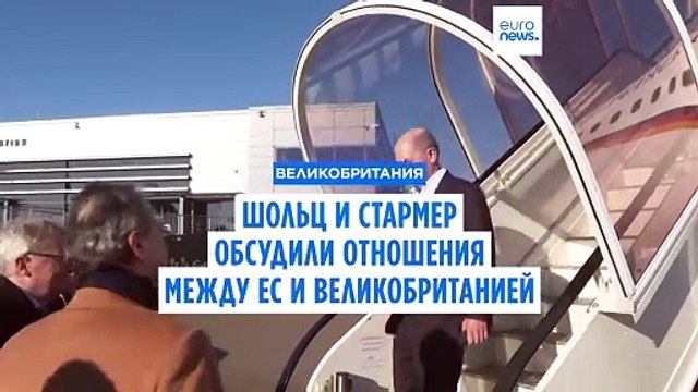 Стармер и Шольц договорились укреплять сотрудничество