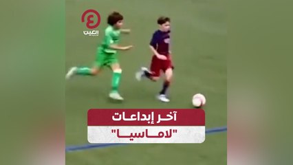 آخر إبداعات "لاماسيا"