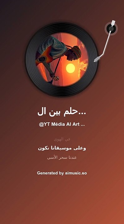 💯 AI Music"موسيقى الذكاء الاصطناعي: الحلم بين النجوم 💯"