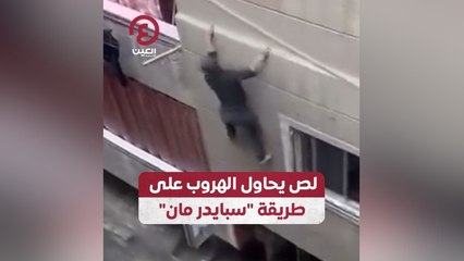 لص يحاول الهروب على طريقة سبايدر مان