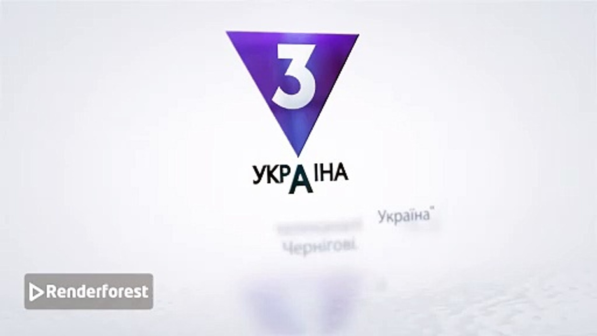 Заставка чернігівської реклами ТВ-3 Україна (з 02.02.2025)