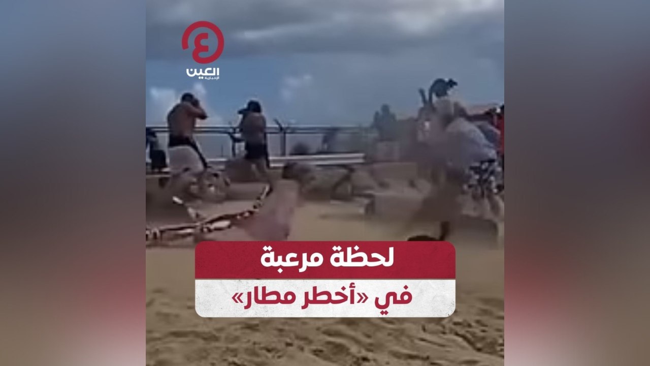 «لحظة مرعبة» في أخطر مطار