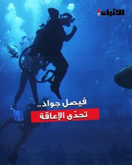 فيصل جواد..   تحدّى الإعاقة ووصل إلى العالمية وأصبح أسرع غواص في العالم