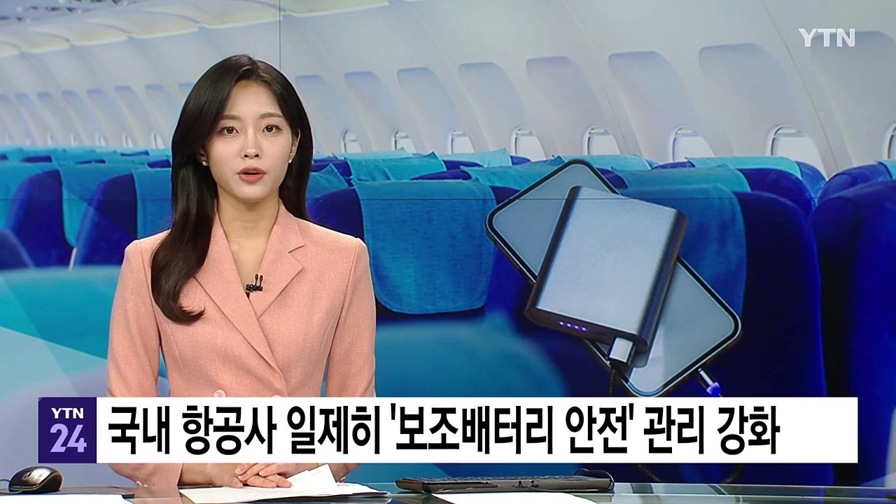 대한항공 등 국내 항공사 일제히 '보조배터리 안전' 관리 강화 / YTN