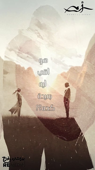 انتي الحقيقه في دنيا زيف وانتي اللي دبت في حبها🎧