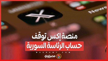 بعد منشور عن الشرع...منصة إكس توقف حساب الرئاسة السورية