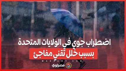 اضطراب جوي في الولايات المتحدة بسبب خلل تقني مفاجئ...ماذا حدث ؟