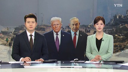 네타냐후 '휴전 2단계' 논의차 미국행...트럼프, 다음 주 요르단 국왕 초대 / YTN