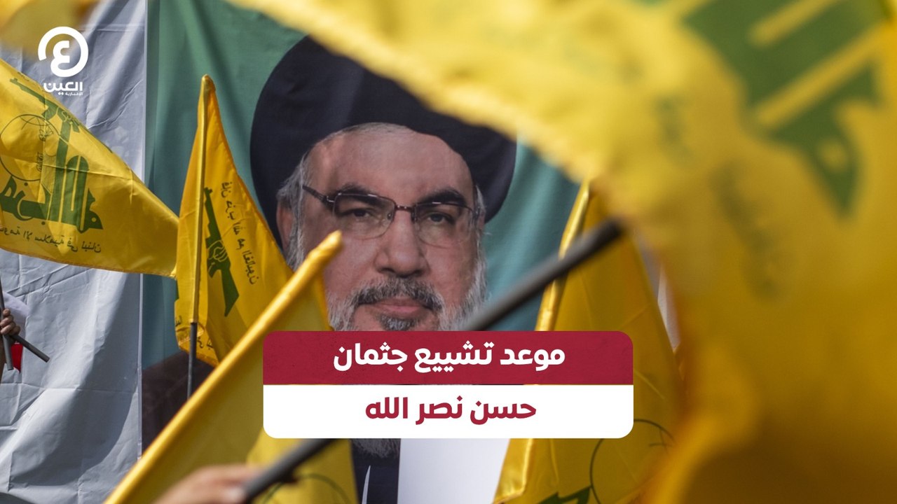 موعد تشييع جثمان حسن نصر الله