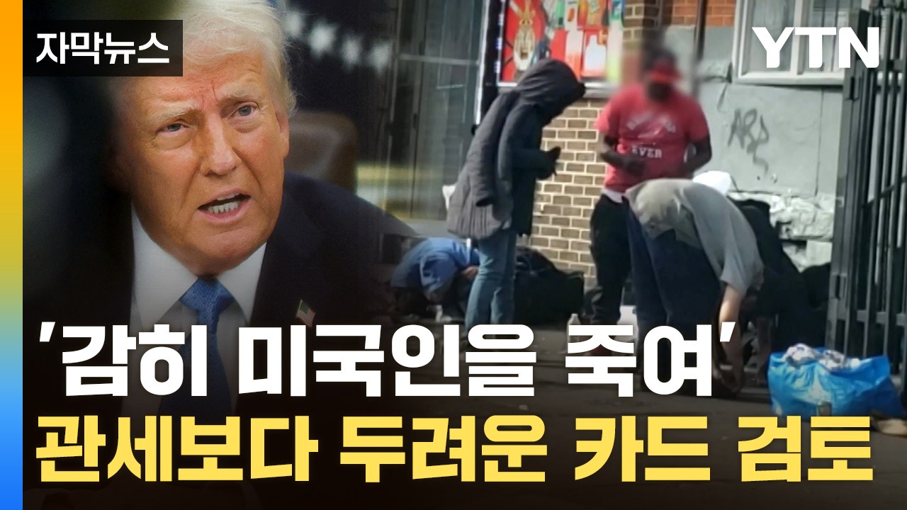 [자막뉴스] 中이 보낸 '죽음의 무기'...분노한 트럼프, 최악 카드도 만지작 / YTN