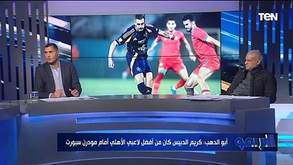 أبو الدهب: الأهلي ضيع فرصة فوز بنتيجة كبيرة أمام مودرن سبورت.. وعمر الساعي لو شارك هيحرج كولر