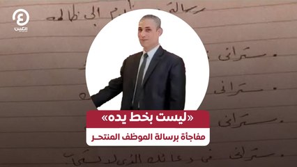 «ليست بخط يده».. مفاجأة برسالة الموظف المنتحر