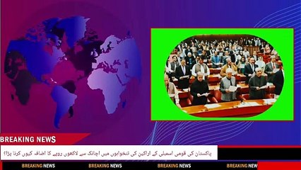 why did the salaries of the members of the National Assembly of Pakistan suddenly increase by millions of rupees?