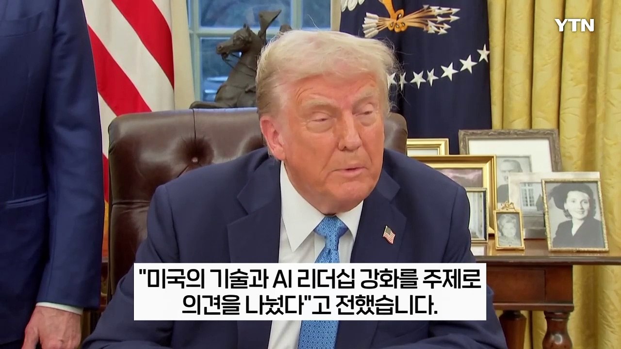 젠슨 황 만난 트럼프...中 '딥시크 쇼크'에 더 강력한 카드로 맞불? [지금이뉴스]...