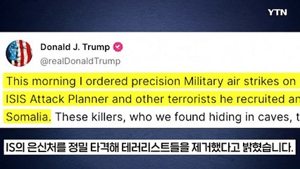 트럼프 "내가 해냈다"..."ISIS 정밀 공습해 테러리스트 제거"  [지금이뉴스]  / YTN
