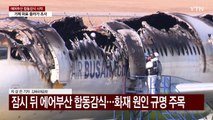 잠시 뒤 에어부산 합동감식...화재 원인 규명 주목 / YTN