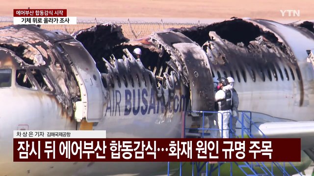 잠시 뒤 에어부산 합동감식...화재 원인 규명 주목 / YTN