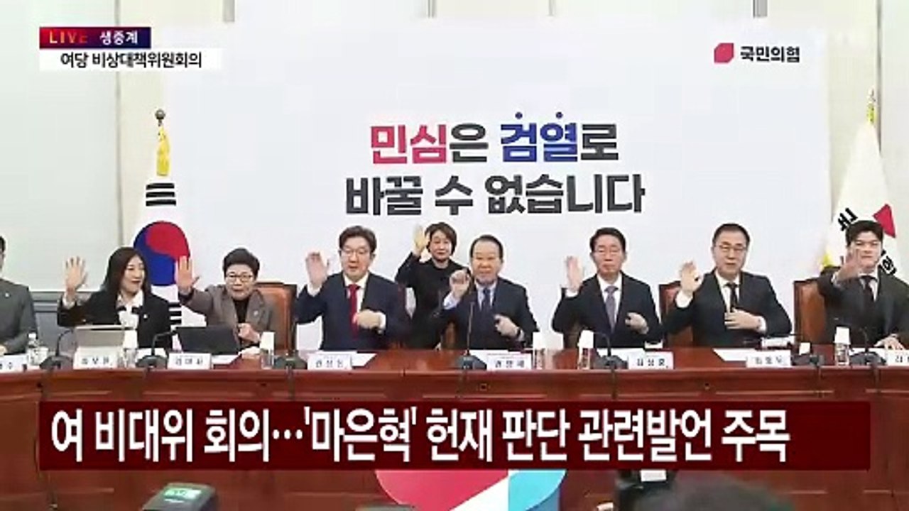 [현장영상+] 권영세 "헌재 정상적이지 않아... 이번 심판 각하하는 게 마땅" / YTN