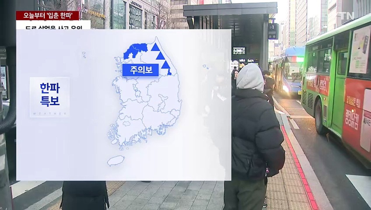 [날씨] 오늘부터 '입춘 한파'...서해안 25cm 넘는 폭설 / YTN