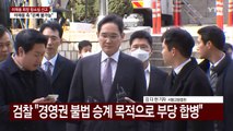 '부당합병 의혹' 이재용 운명의 날...오후 2시 항소심 선고 / YTN