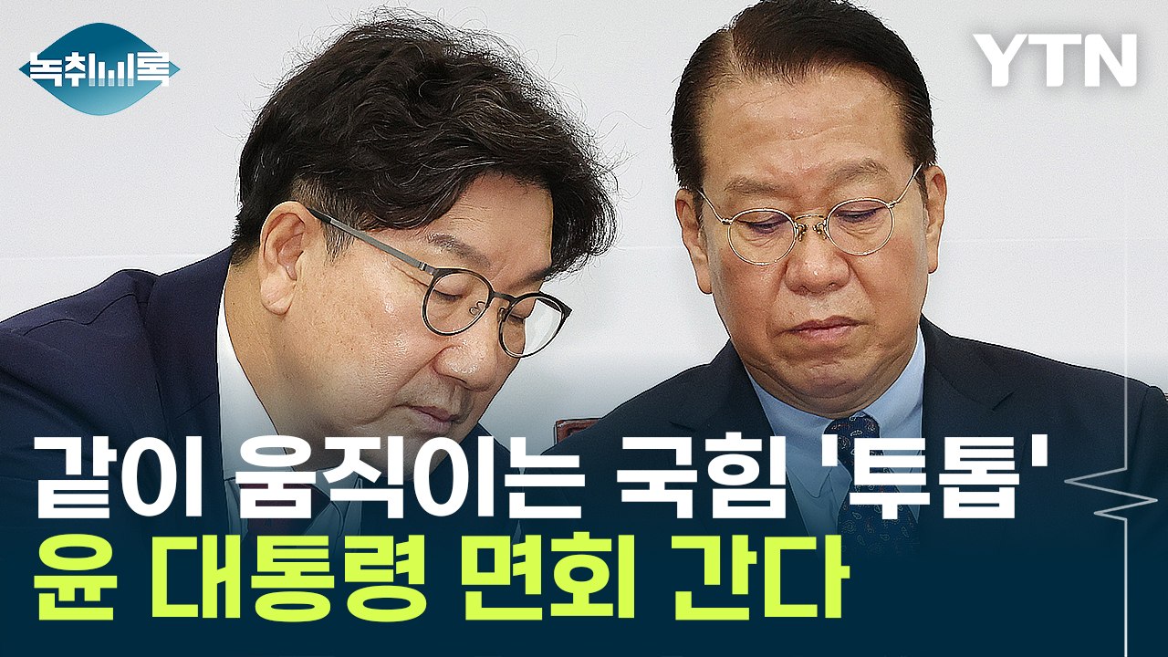 국힘 '투톱' 윤 대통령 면회..."당연한 도리" vs "옥중 하명 정치" [Y녹취록...