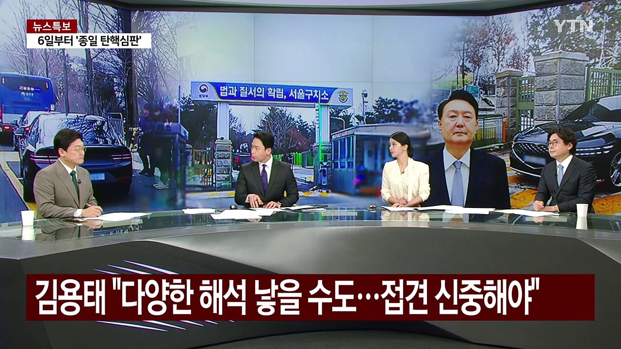[뉴스퀘어10] 국민의힘 '투톱' 오늘 접견...내일 헌재 5차 변론 / YTN