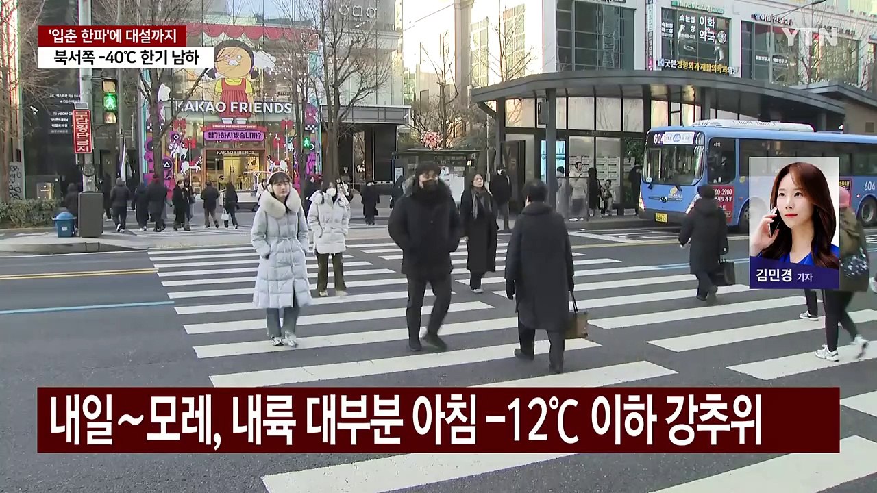 [날씨] 이번 주 내내 '입춘 한파'...서해안 모레까지 대설 / YTN