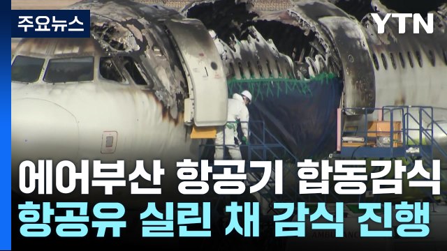 에어부산 항공기 합동감식 진행 중...화재 원인 주목 / YTN