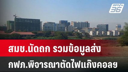 สมช.นัดถก รวมข้อมูลส่ง กฟภ.พิจารณาตัดไฟแก๊งคอลฯ| โชว์ข่าวเช้านี้  |  3 ก.พ. 68