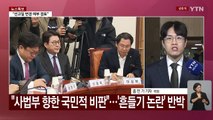 '마은혁·윤 접견' 공방...'2월 임시회' 탄핵정국 기로 / YTN
