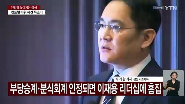 이재용, 사법 리스크 벗나...긴장감 높아지는 삼성 / YTN