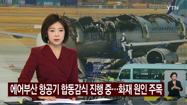 에어부산 항공기 합동감식 진행 중...화재 원인 주목 / YTN